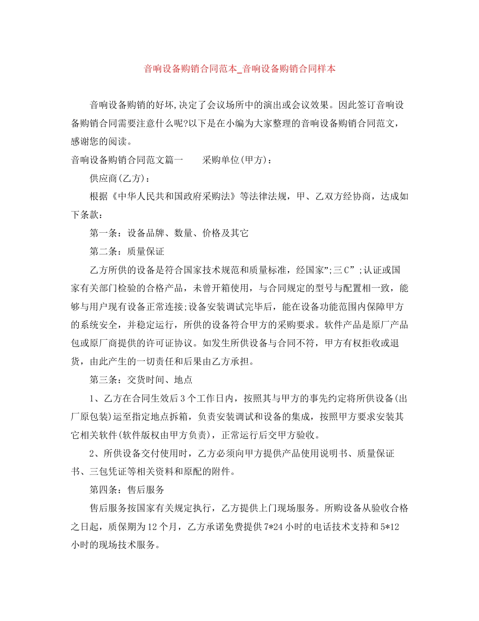 音响设备购销合同范本_音响设备购销合同样本_第1页