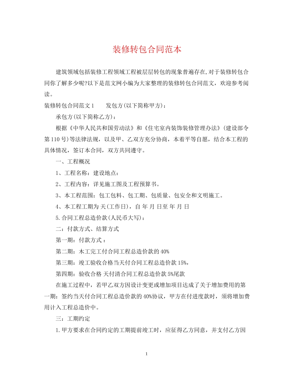 装修转包合同范本_第1页
