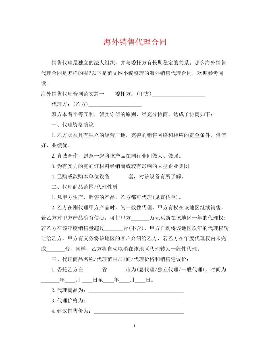 海外销售代理合同_第1页