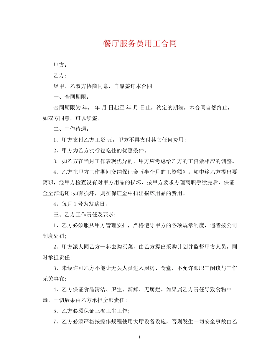 餐厅服务员用工合同_第1页