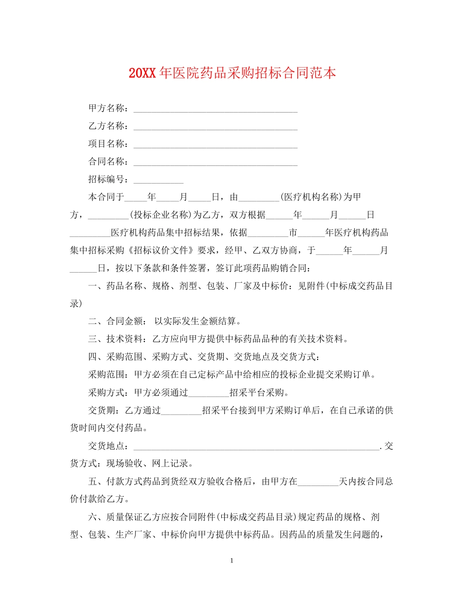 医院药品采购招标合同范本_第1页