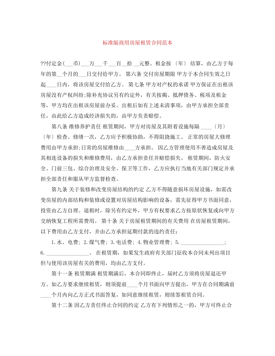 标准版商用房屋租赁合同范本_第1页