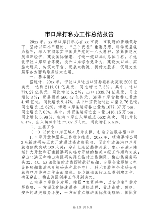 市口岸打私办工作总结报告