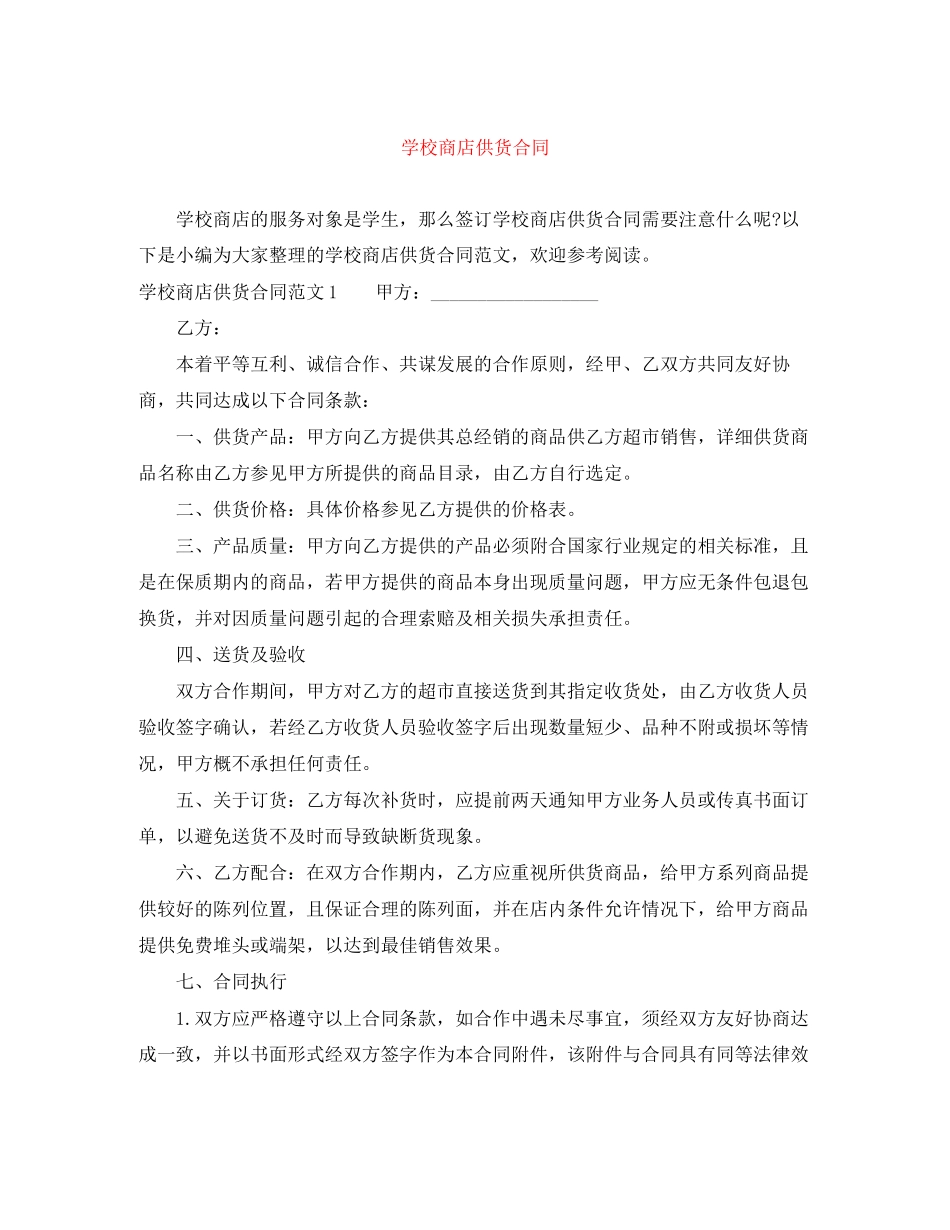 学校商店供货合同_第1页