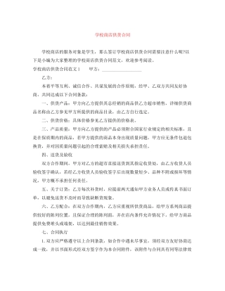学校商店供货合同