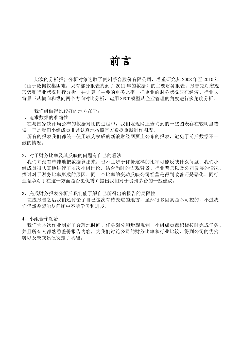 贵州茅2台 财务报表分析_第2页