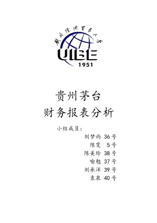 贵州茅2台 财务报表分析