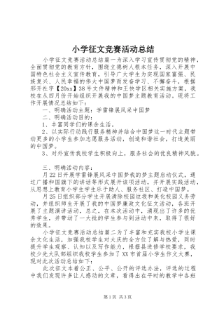 小学征文竞赛活动总结