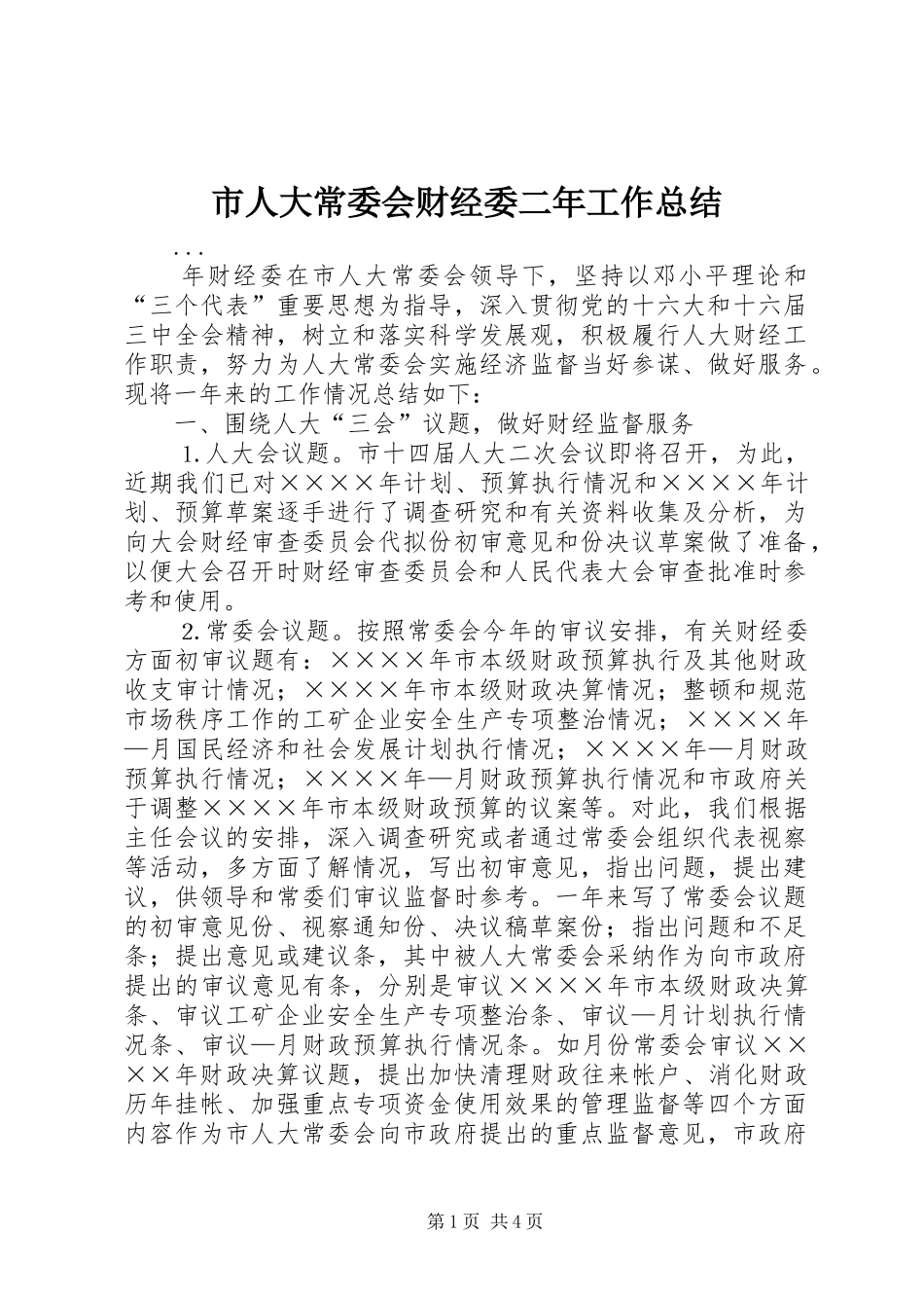 市人大常委会财经委二年工作总结_第1页