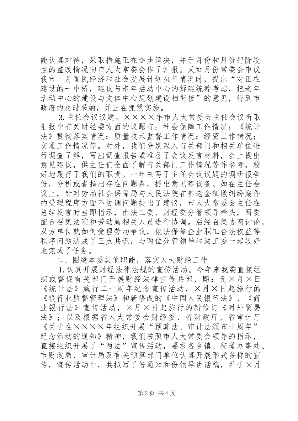 市人大常委会财经委二年工作总结_第2页