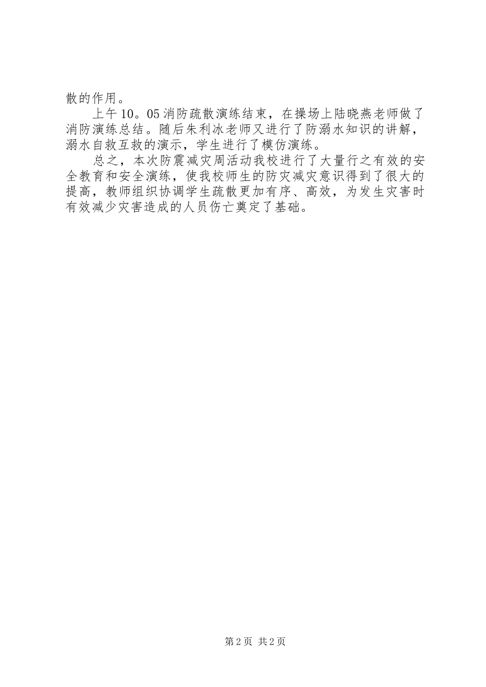 小学“防灾减灾周”活动总结_第2页