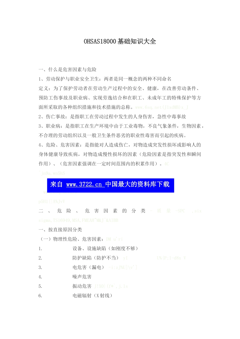 OHSAS18000基础知识大全_第1页