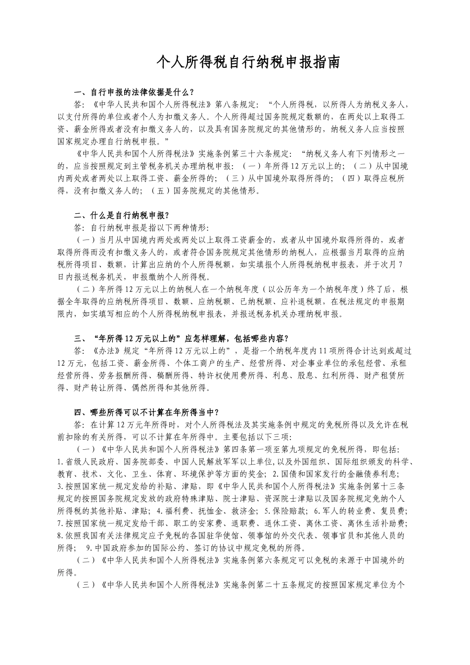 个人所得税自行纳税申报指南_第1页