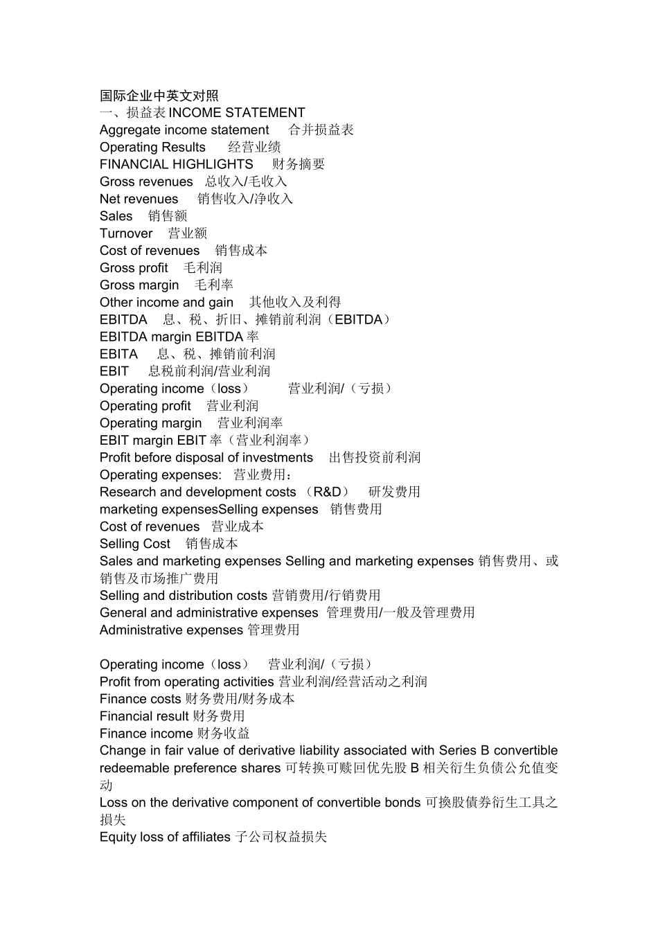 国际企业-会计术语-中英文对照_第1页