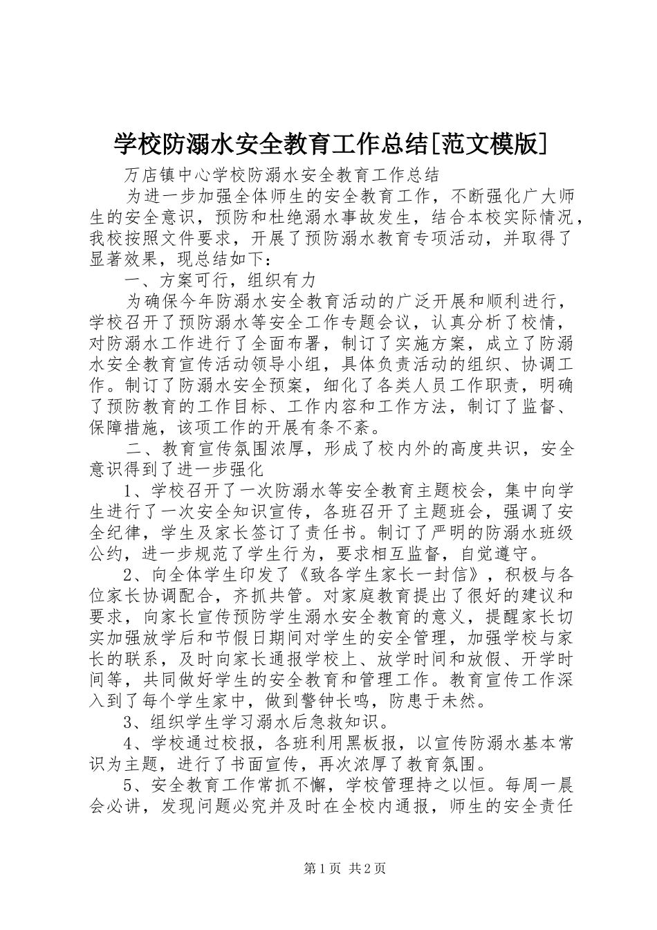 学校防溺水安全教育工作总结[范文模版]_第1页