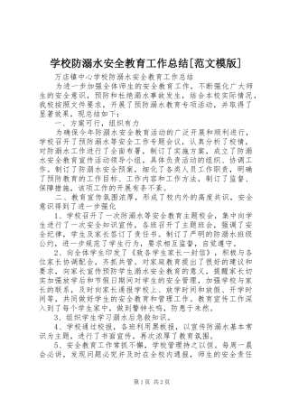 学校防溺水安全教育工作总结[范文模版]