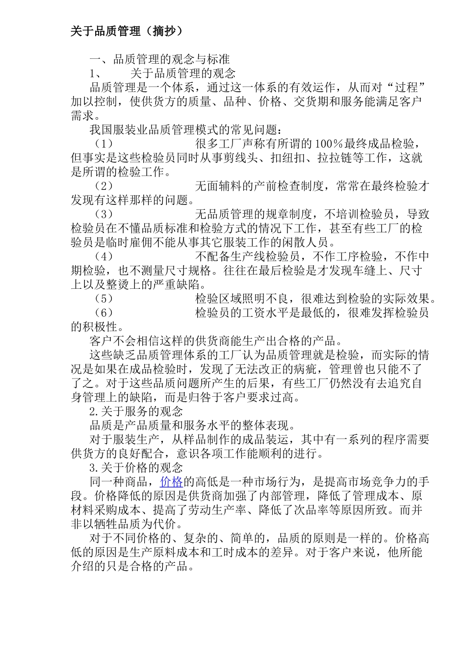 关于品质管理摘抄(doc19)(1)_第1页