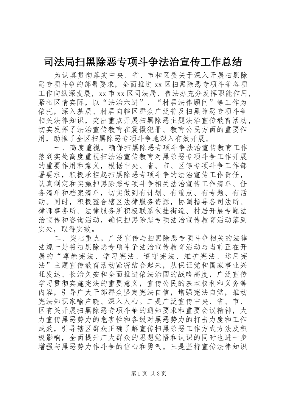 司法局扫黑除恶专项斗争法治宣传工作总结_第1页