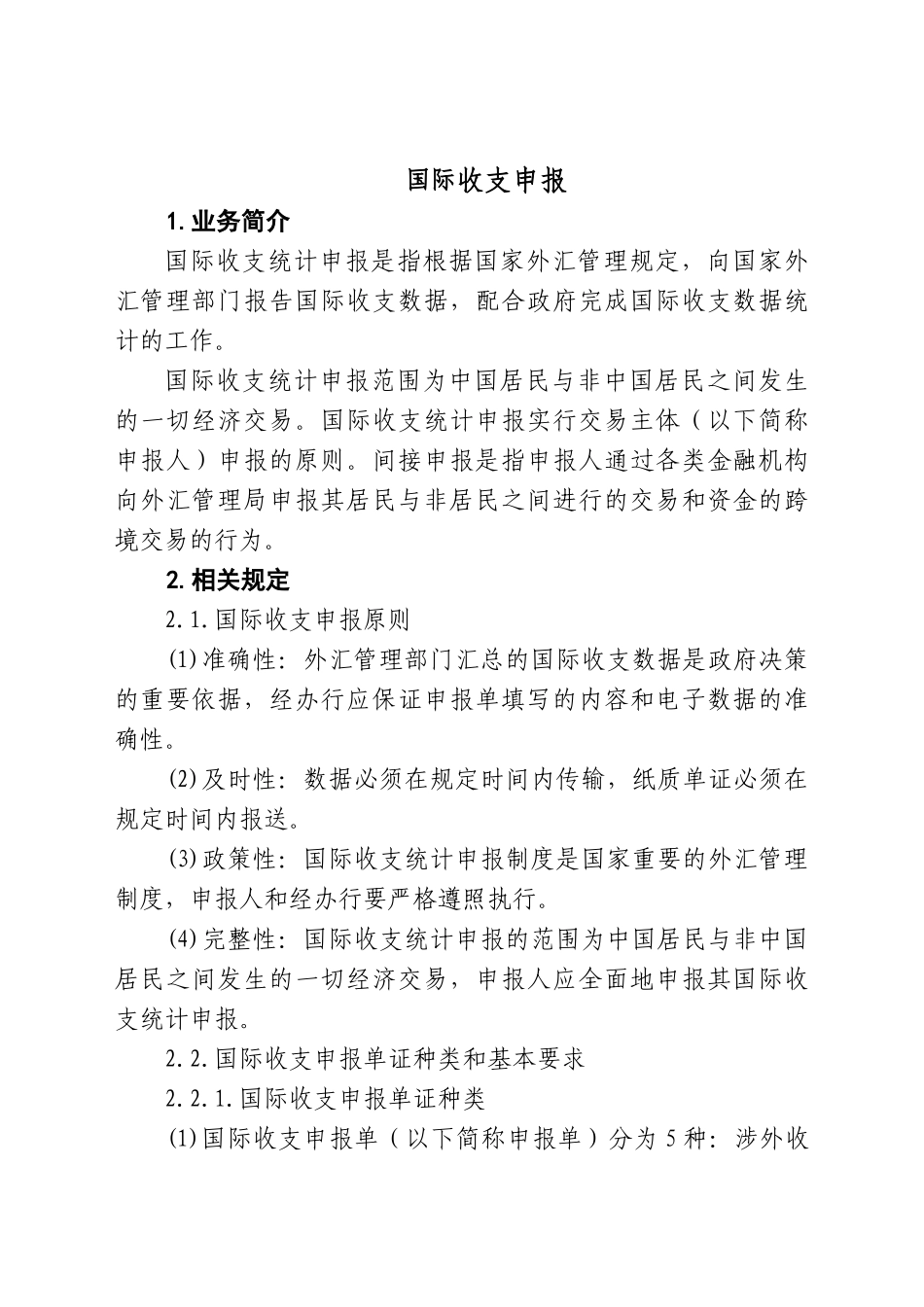 国际收支申报_第1页