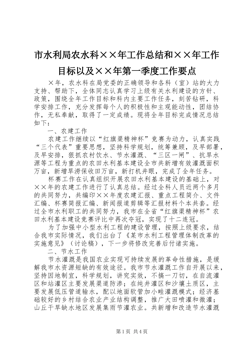 市水利局农水科××年工作总结和××年工作目标以及××年第一季度工作要点_第1页