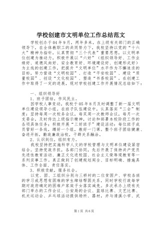 学校创建市文明单位工作总结范文