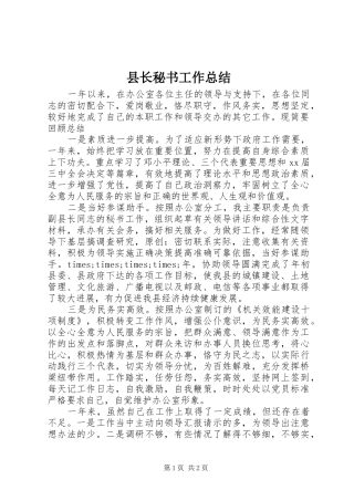 县长秘书工作总结
