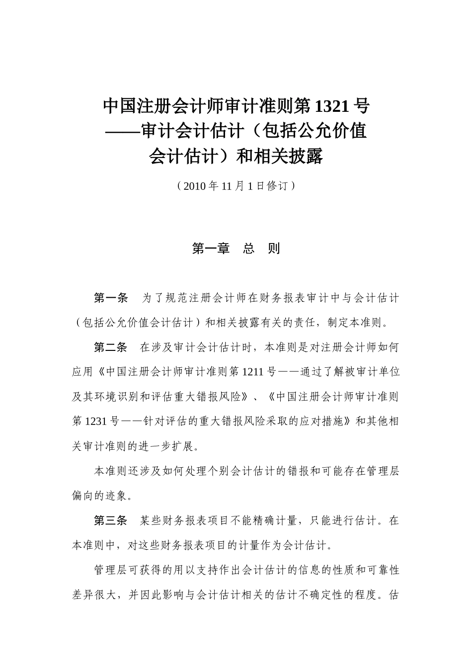 CSA 1321 审计会计估计_第1页