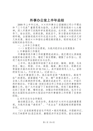 外事办公室上半年总结