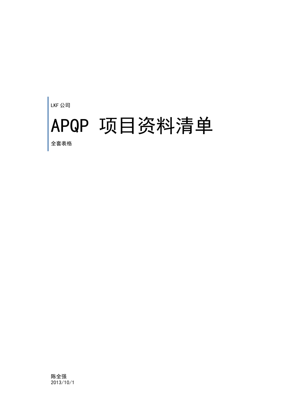 APQP全套表格_表格类模板_表格模板_实用文档_第1页