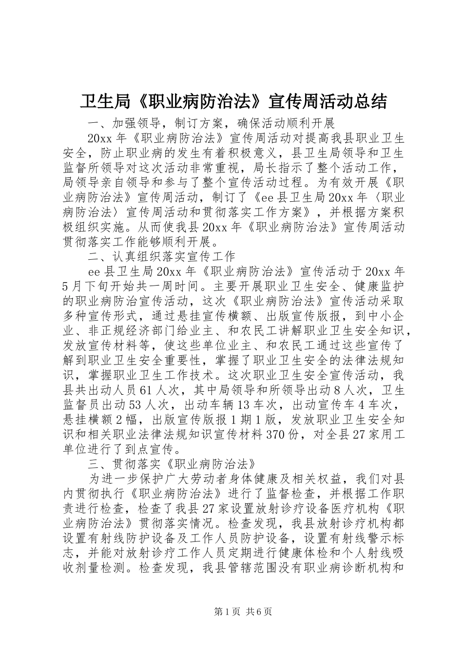 卫生局《职业病防治法》宣传周活动总结_第1页