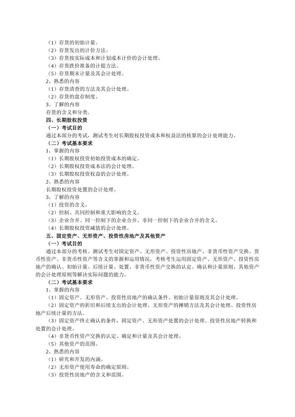 XXXX年《财务会计》考试大纲_第2页