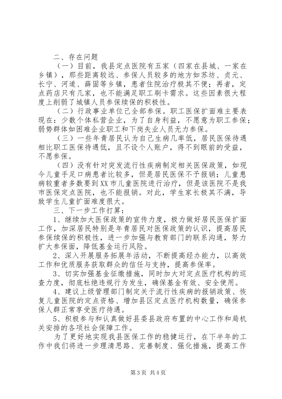 县城镇医保办上半年工作总结范文_第3页