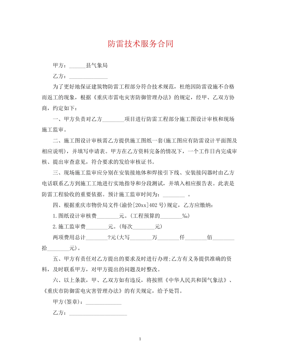 防雷技术服务合同_第1页