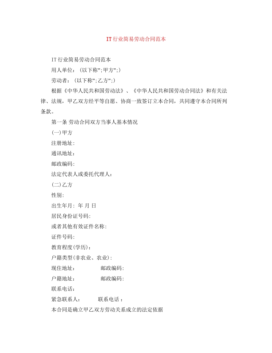 IT行业简易劳动合同范本_第1页