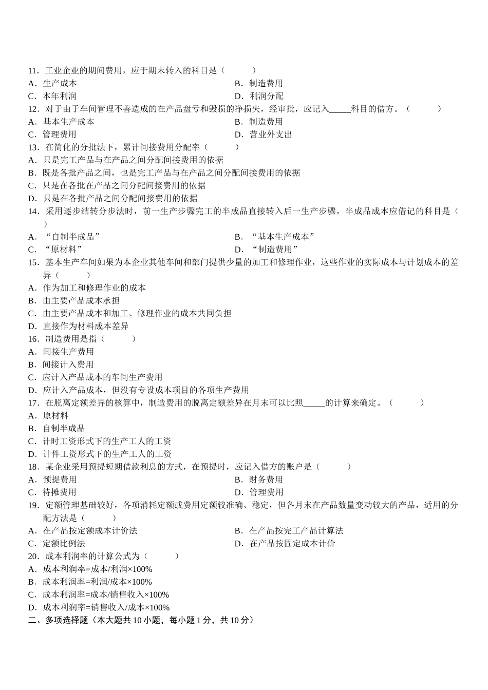 财务精品-2022年1月成本会计考试试题_第2页