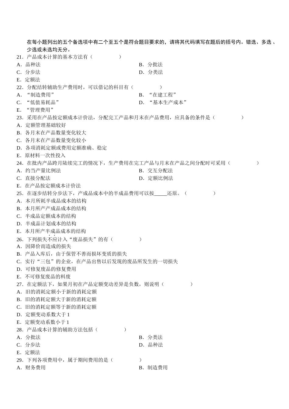 财务精品-2022年1月成本会计考试试题_第3页