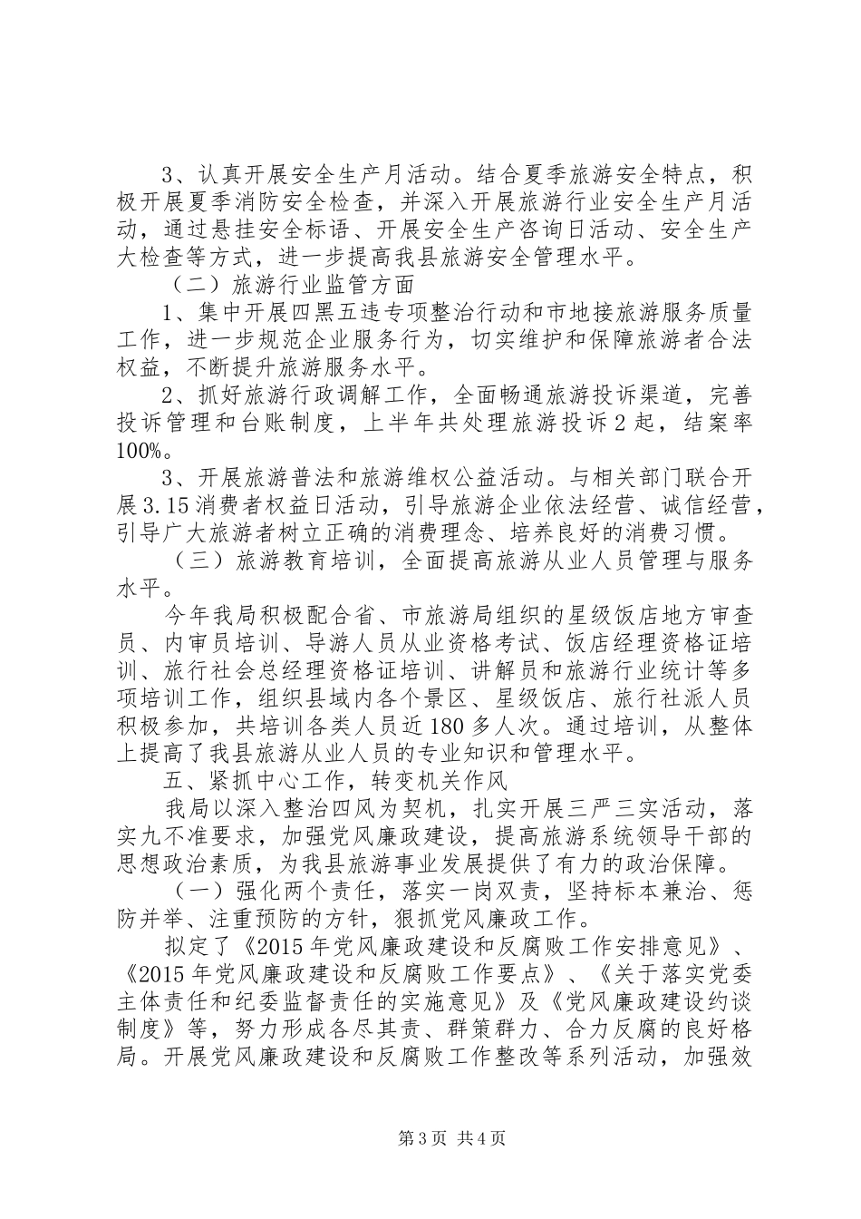 县旅游局XX年上半年工作总结_第3页