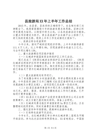 县旅游局XX年上半年工作总结