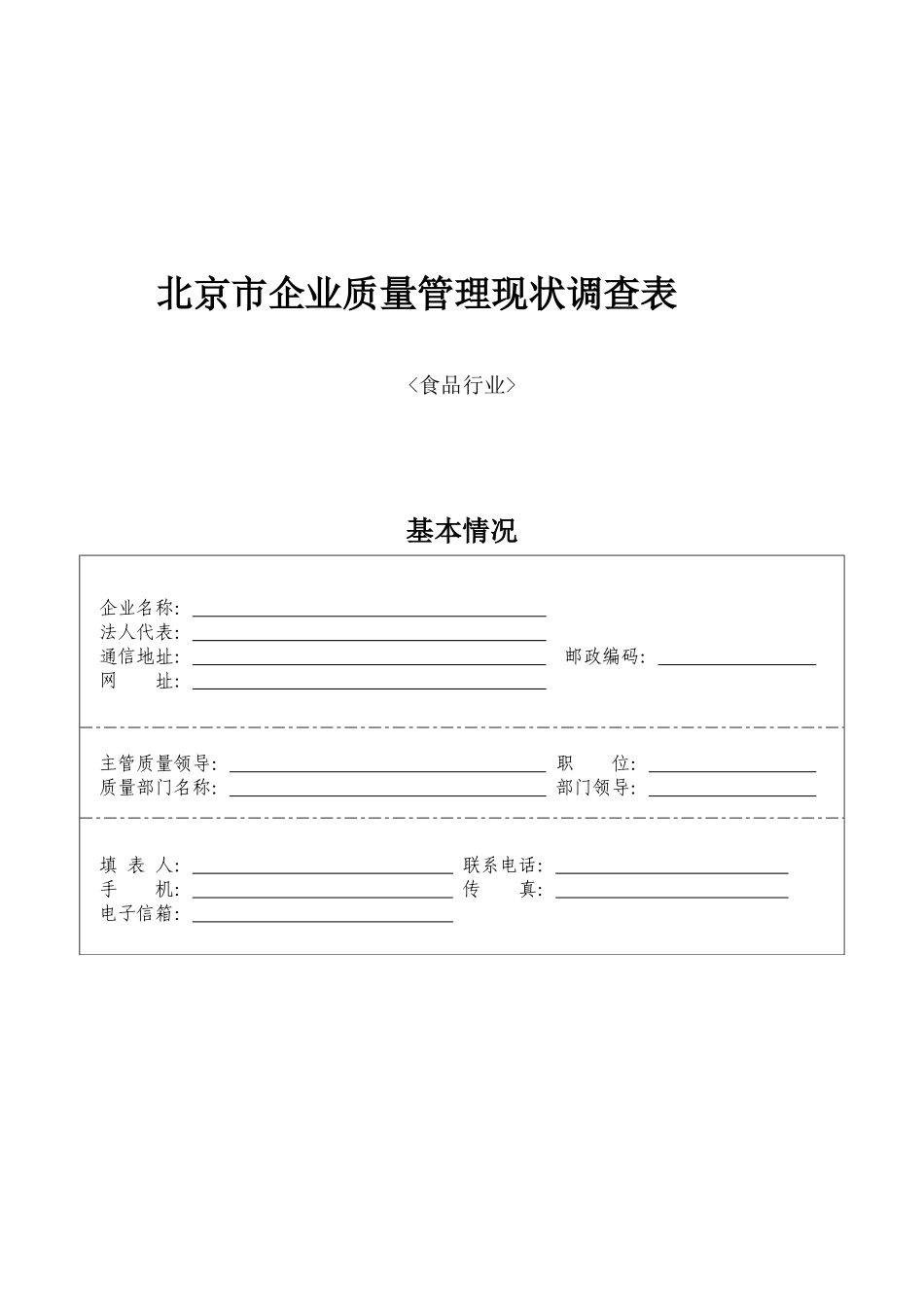 北京市企业质量管理现状调查表_第1页