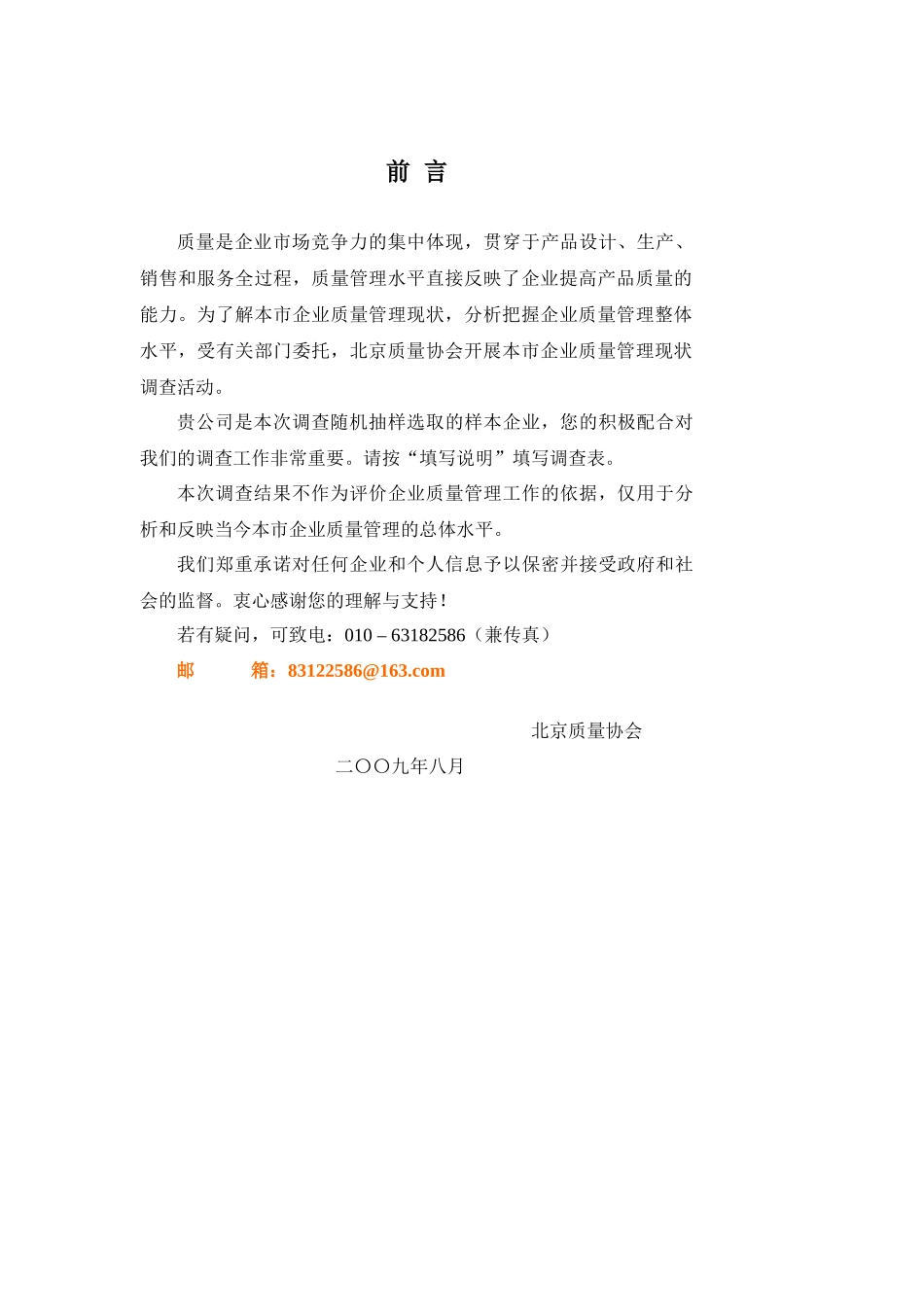 北京市企业质量管理现状调查表_第3页