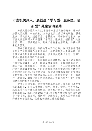 市直机关深入开展创建“学习型、服务型、创新型”处室活动总结