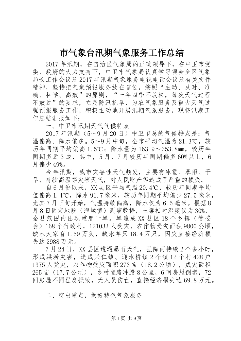 市气象台汛期气象服务工作总结_第1页