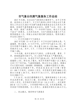 市气象台汛期气象服务工作总结