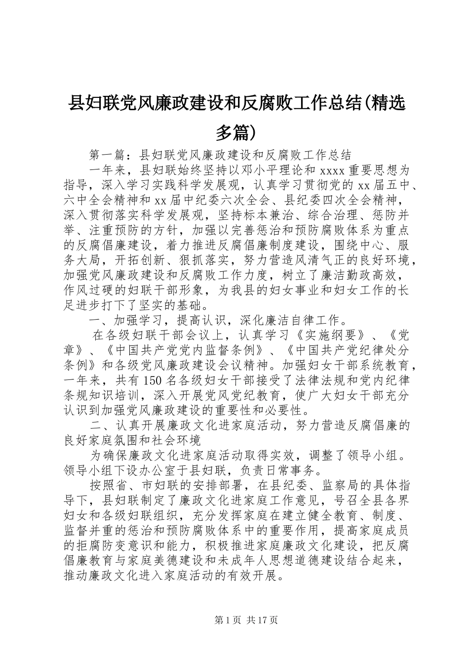 县妇联党风廉政建设和反腐败工作总结(精选多篇)_第1页