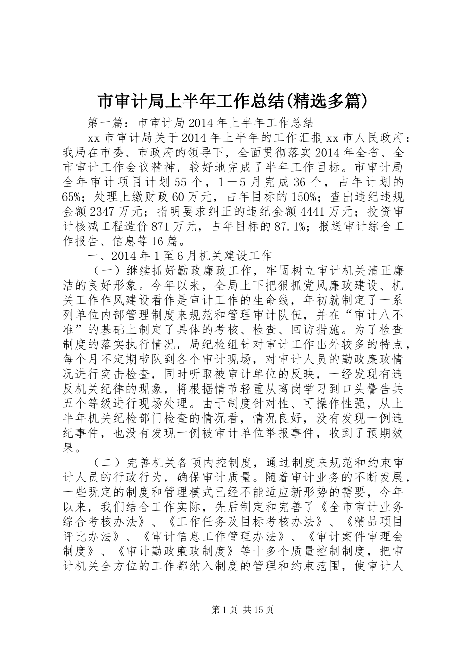 市审计局上半年工作总结(精选多篇)_第1页