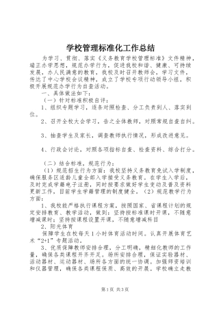 学校管理标准化工作总结