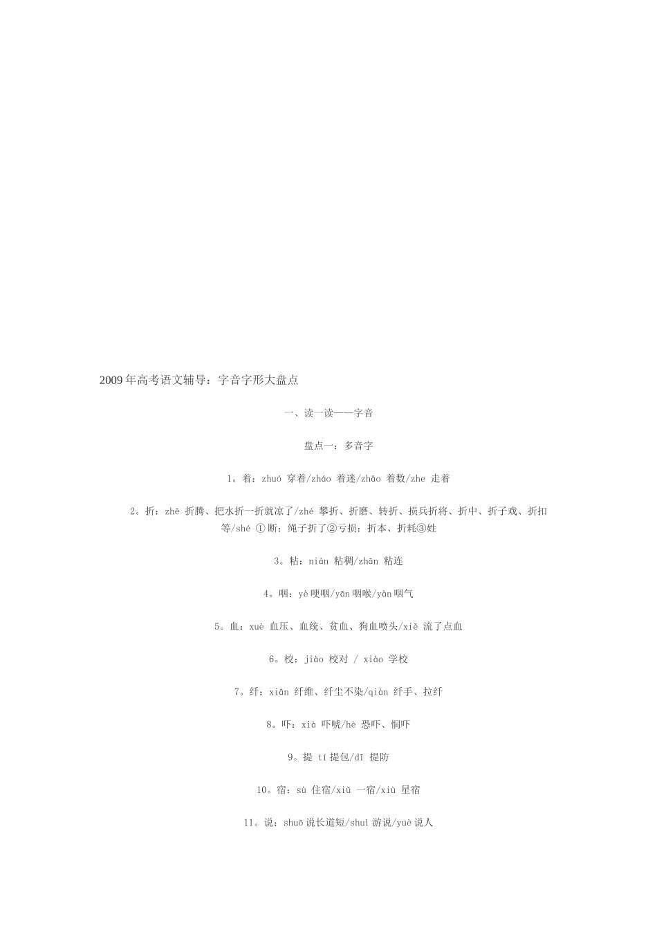 高考语文辅导之字音字形大盘点_第1页