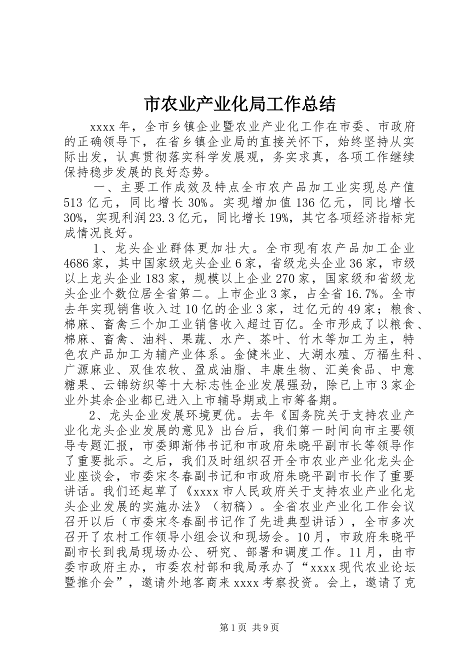 市农业产业化局工作总结_第1页