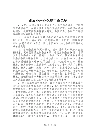 市农业产业化局工作总结