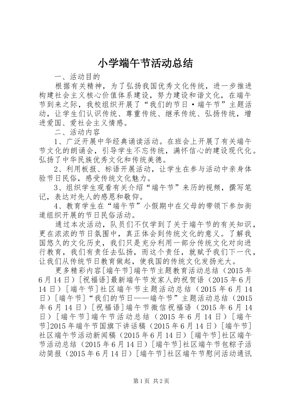 小学端午节活动总结_第1页